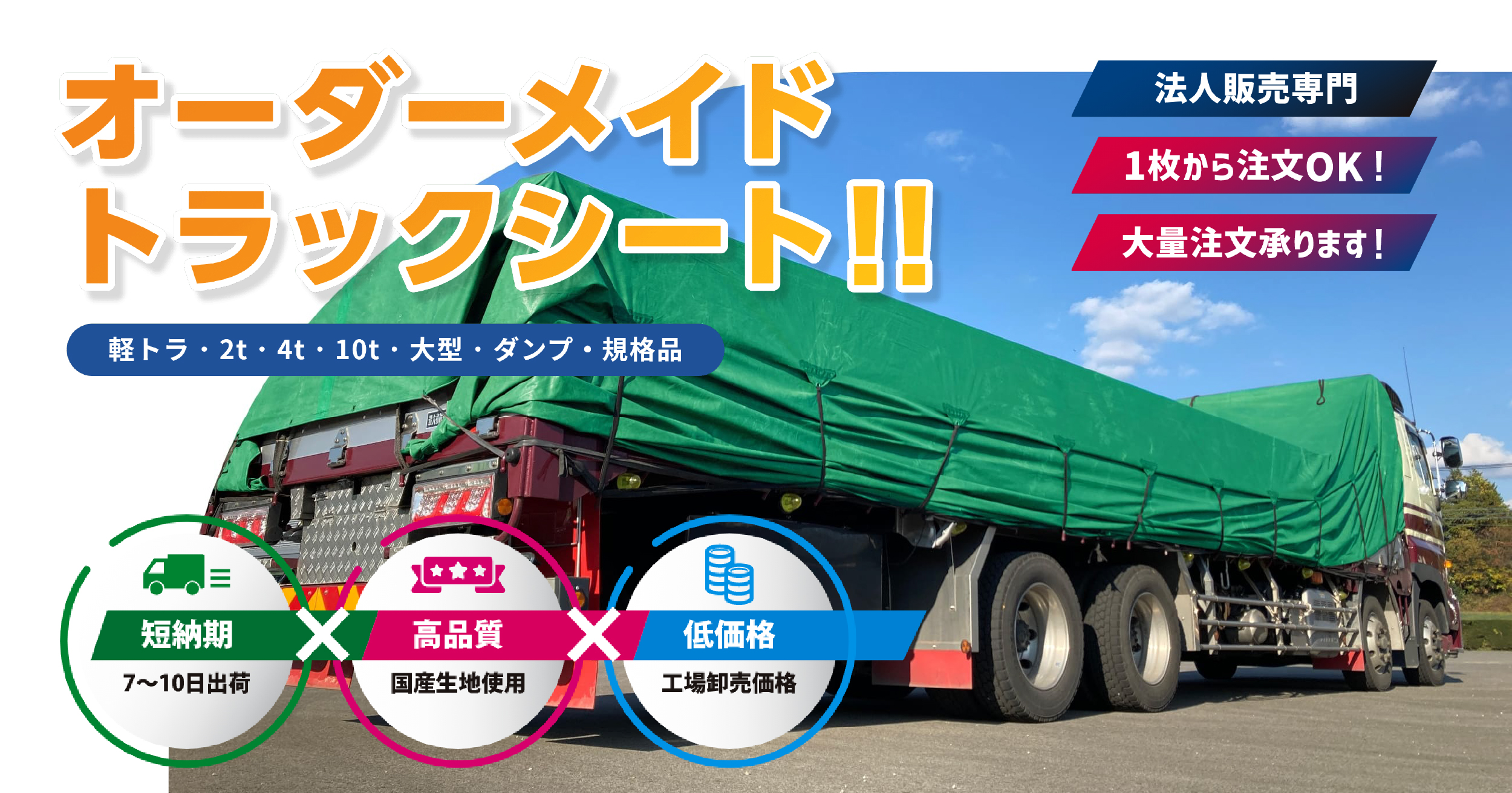 法人向けトラックシート通販サイト 特注品も規格品も1枚から注文可 